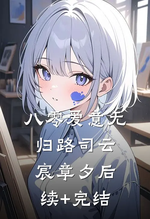 八零爱意无归路司云宸章夕后续+完结