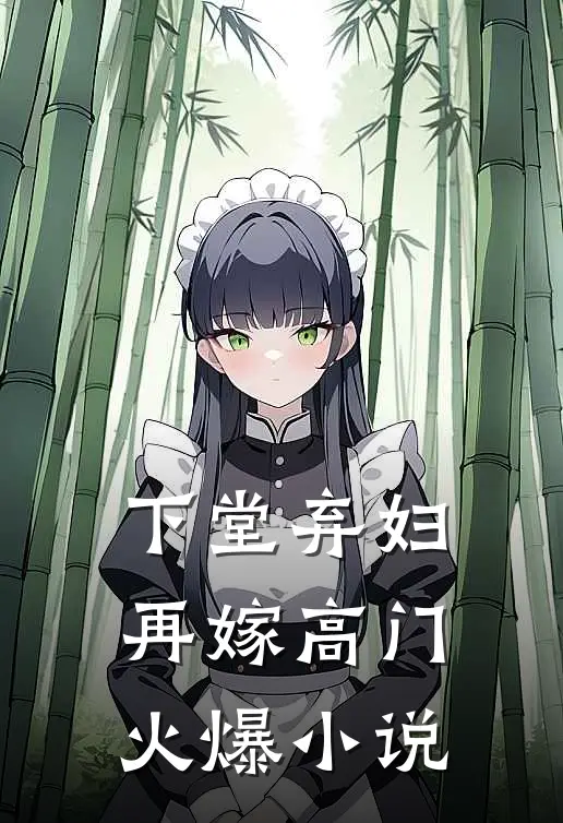 下堂弃妇,再嫁高门火爆免费阅读