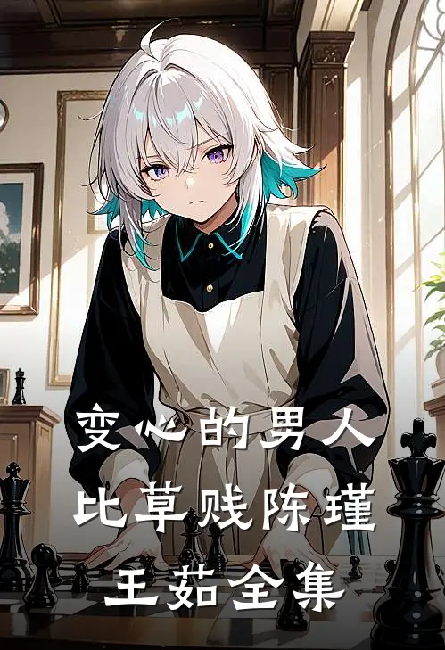 变心的男人比草贱陈瑾王茹 全集