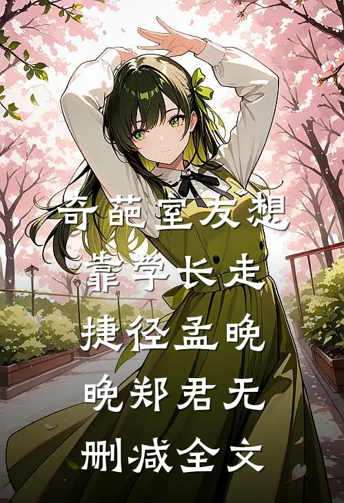 奇葩室友想靠学长走捷径孟晚晚郑君无删减全文