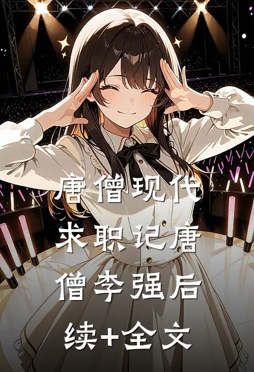 唐僧现代求职记唐僧李强后续+全文
