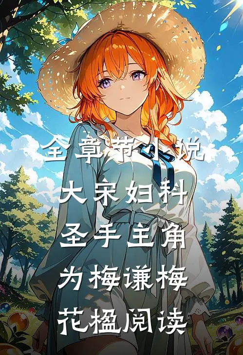 全章节小说大宋妇科圣手主角为梅谦梅花楹阅读