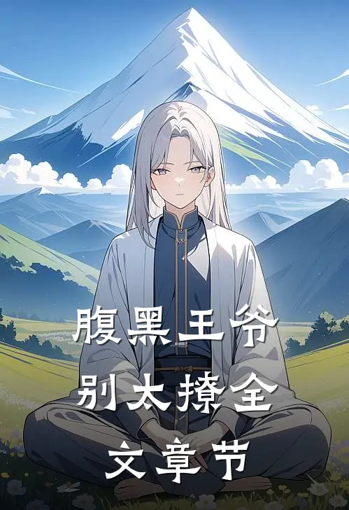 腹黑王爷别太撩全文章节免费阅读