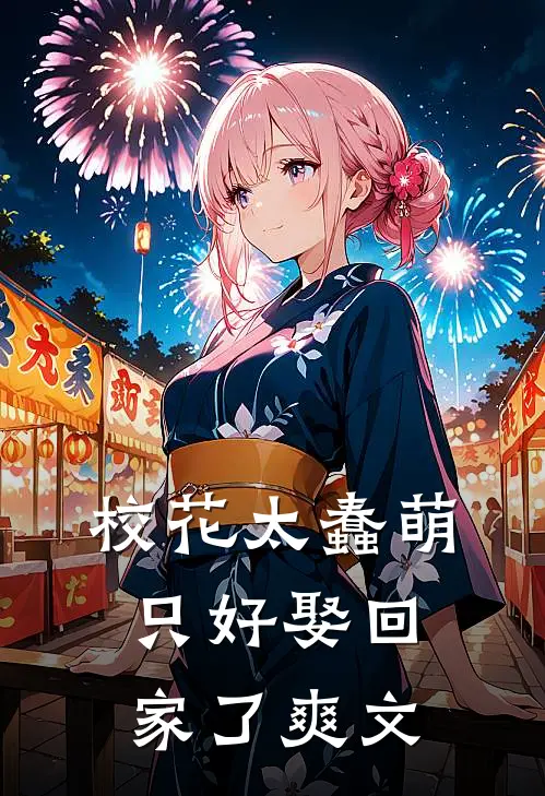 校花太蠢萌,只好娶回家了爽文在线阅读