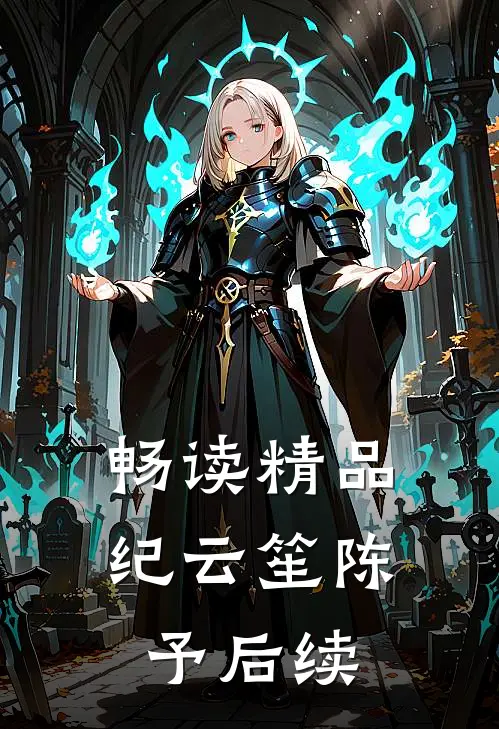 畅读精品纪云笙陈予后续