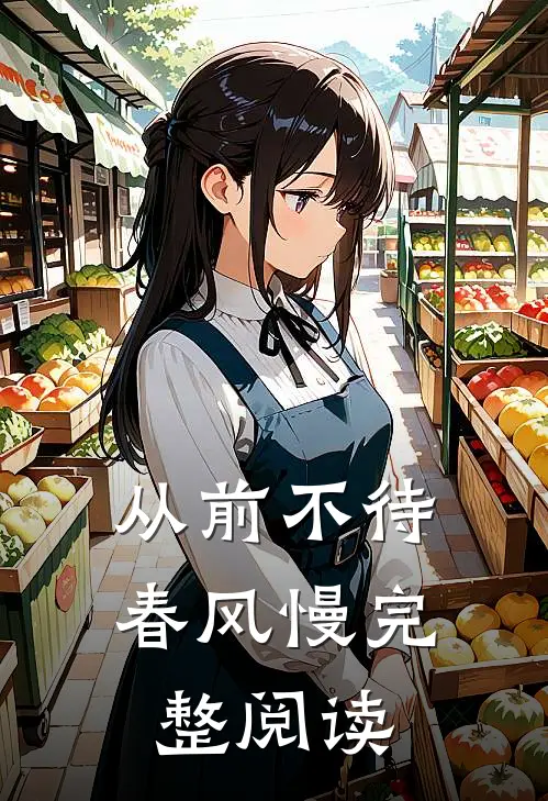 从前不待春风慢完整阅读