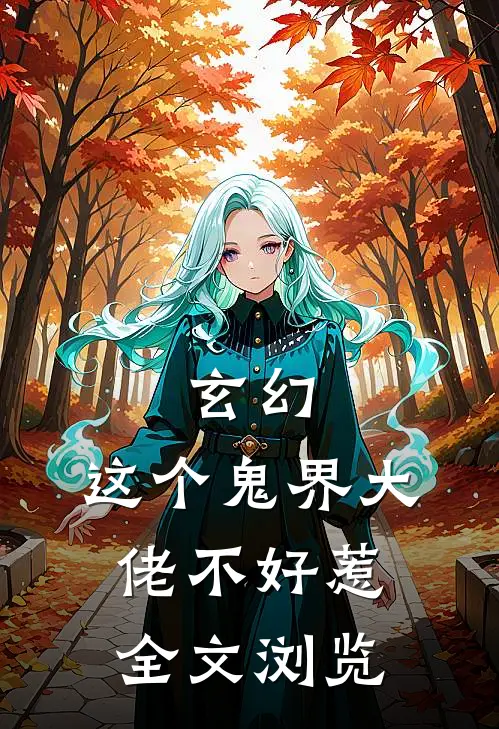 玄幻：这个鬼界大佬不好惹全文浏览