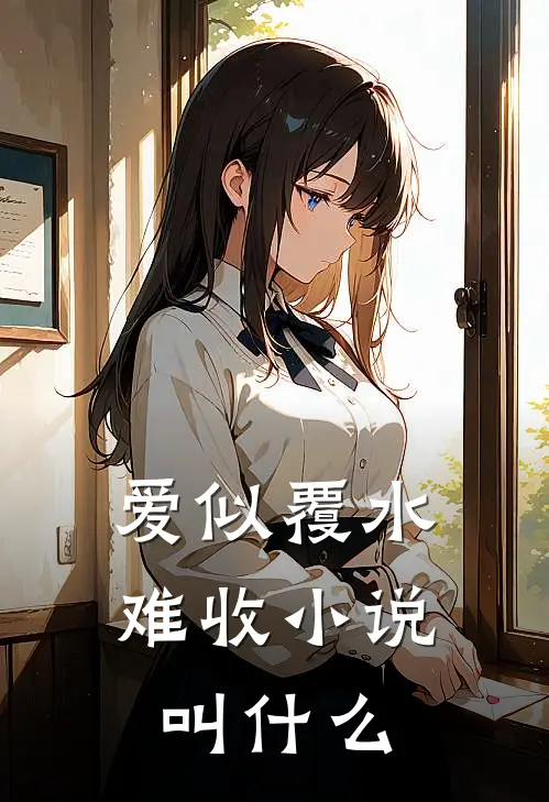 爱似覆水难收小说叫什么