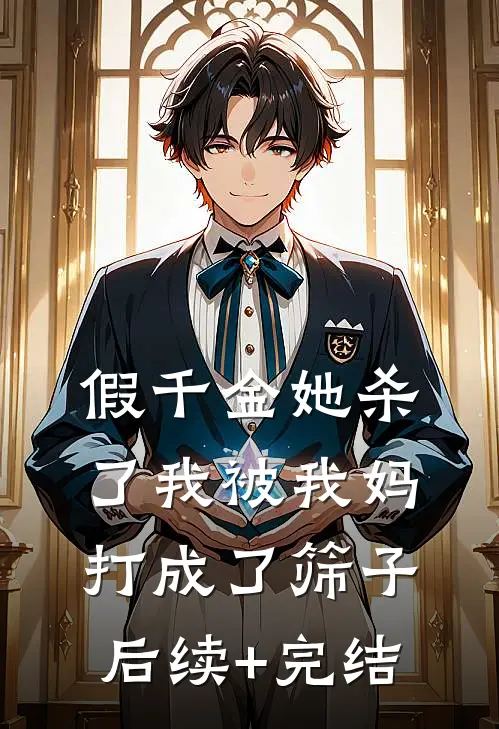 假千金她杀了我被我妈打成了筛子后续+完结