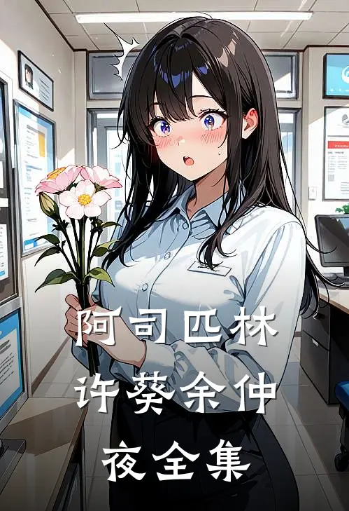 阿司匹林许葵余仲夜 全集
