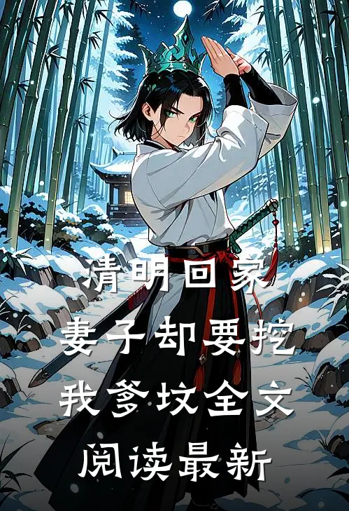 清明回家，妻子却要挖我爹坟全文阅读最新