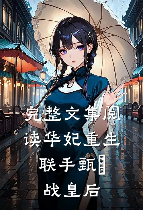 完整文集阅读华妃重生,联手甄嬛战皇后的