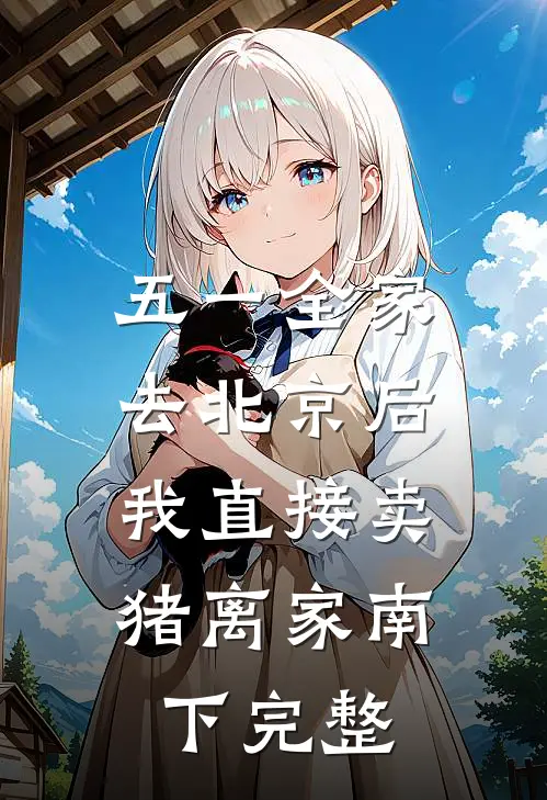 五一全家去北京后，我直接卖猪离家南下完整