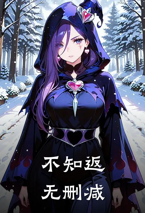 不知返无删减