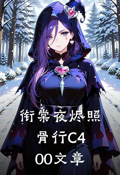 衔棠夜烬照骨行C400文章