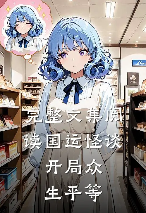 完整文集阅读国运怪谈：开局众生平等