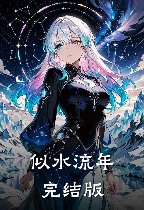 似水流年完结版