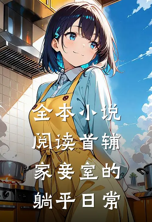 全本小说阅读首辅家妾室的躺平日常