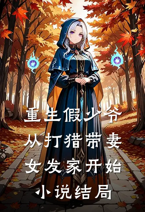 重生假少爷，从打猎带妻女发家开始小说结局