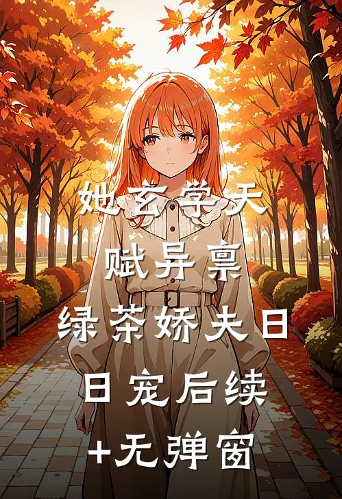 她玄学天赋异禀，绿茶娇夫日日宠后续+无弹窗