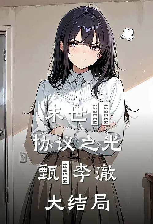 末世嬛嬛：协议之光甄嬛李澈大结局