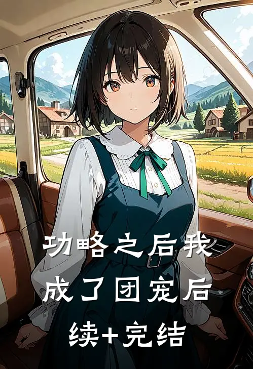 功略之后我成了团宠后续+完结