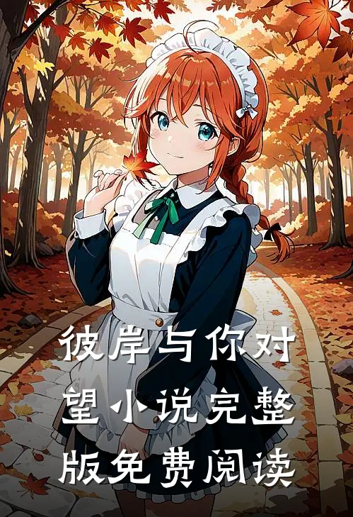 彼岸与你对望小说完整版免费阅读