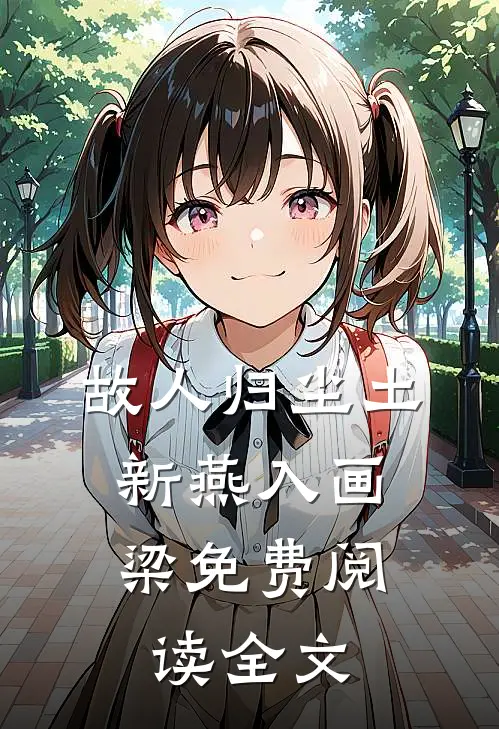 故人归尘土，新燕入画梁免费阅读全文