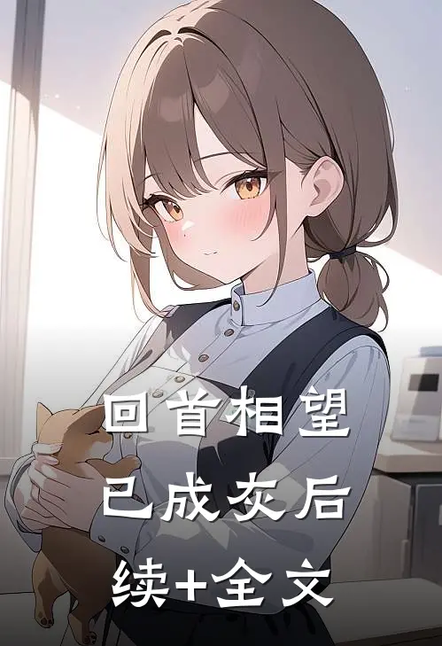 回首相望已成灰后续+全文