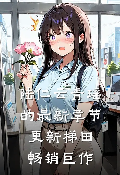 陆仁云青瑶的最新章节更新梯田畅销巨作
