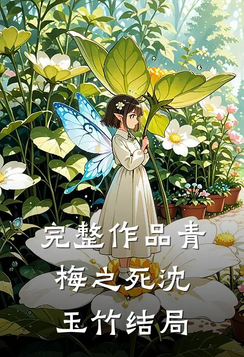完整作品青梅之死沈玉竹结局