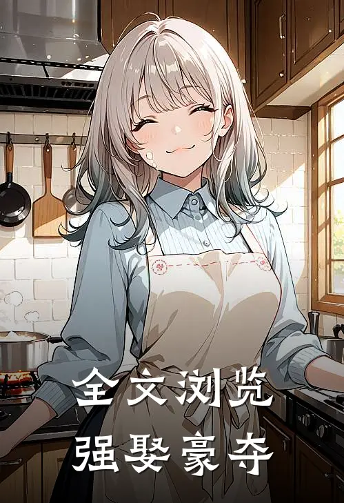 全文浏览强娶豪夺