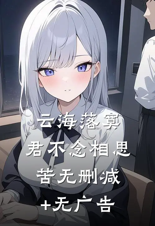云海落寞，君不念相思苦无删减+无广告