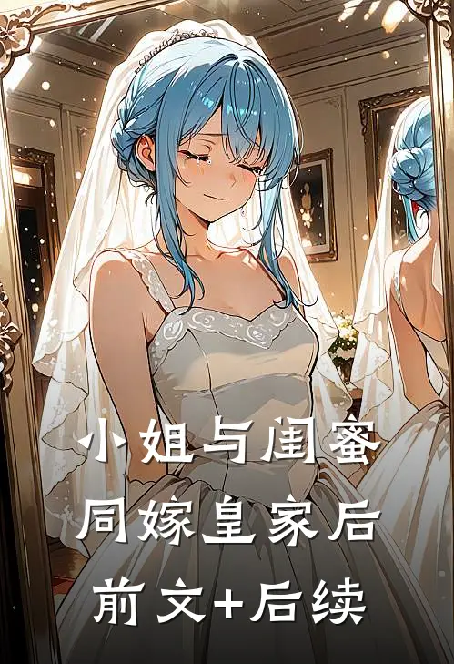 小姐与闺蜜同嫁皇家后前文+后续