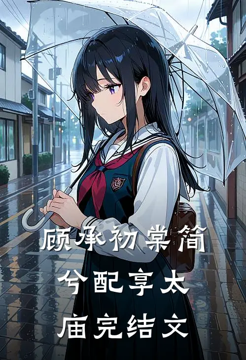 顾承初棠简兮配享太庙完结文