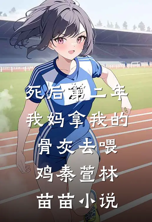 死后第二年，我妈拿我的骨灰去喂鸡秦萱林苗苗小说