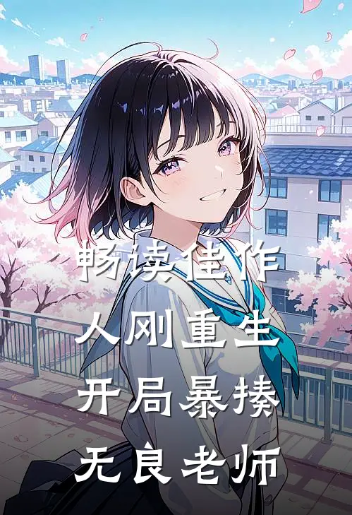 畅读佳作人刚重生，开局暴揍无良老师