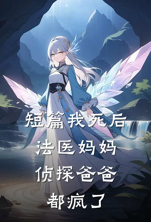 短篇我死后,法医妈妈侦探爸爸都疯了免费阅读