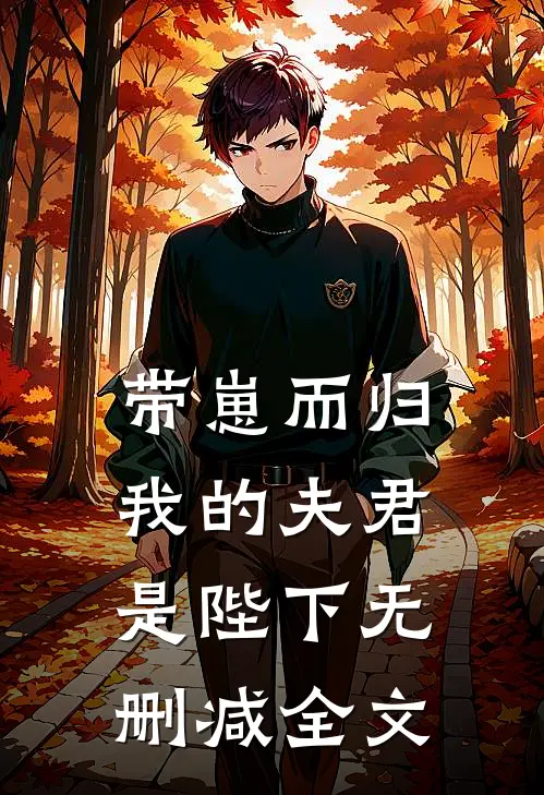 带崽而归,我的夫君是陛下无删减全文免费阅读
