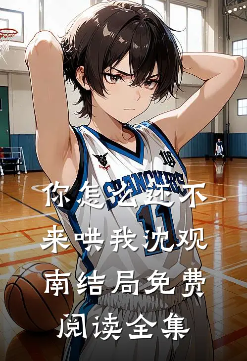 你怎么还不来哄我沈观南结局免费阅读全集
