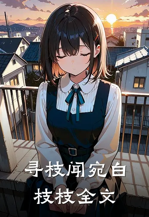 寻枝闻宛白枝枝全文