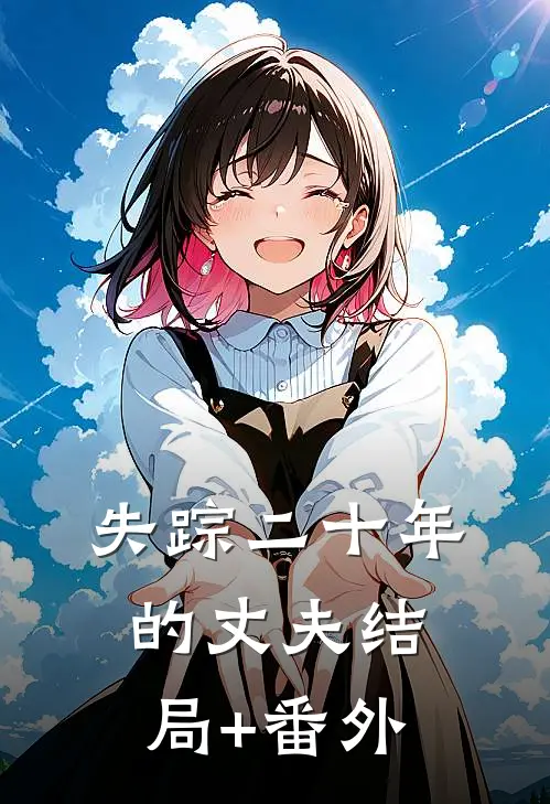 失踪二十年的丈夫结局+番外