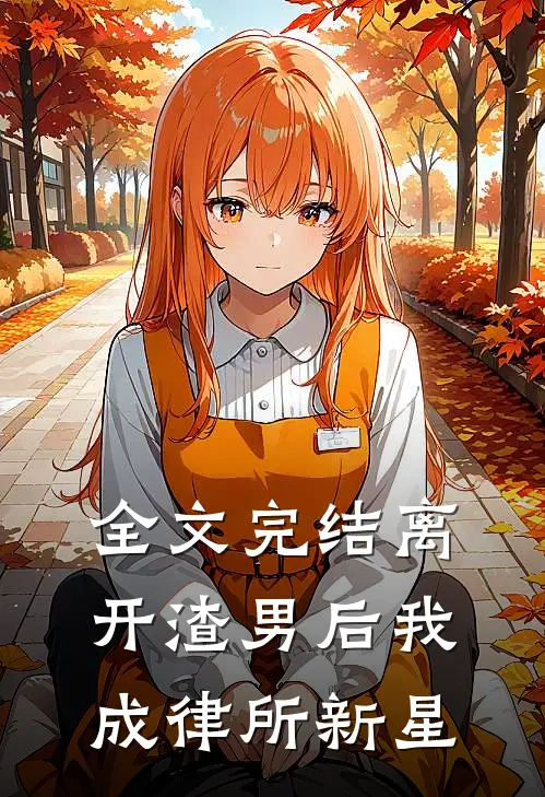 全文完结离开渣男后我成律所新星