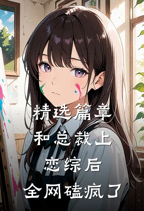 精选篇章和总裁上恋综后，全网磕疯了