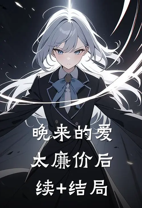 晚来的爱太廉价后续+结局