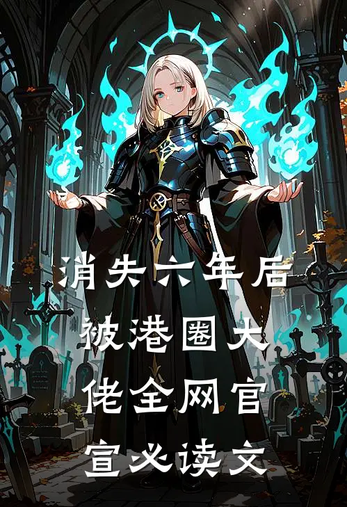 消失六年后，被港圈大佬全网官宣必读文