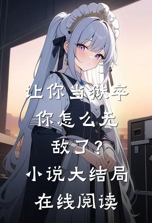 让你当狱卒，你怎么无敌了？小说大结局在线阅读