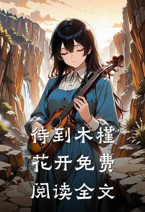 待到木槿花开免费阅读全文