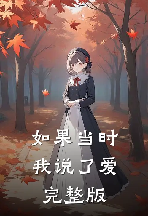 如果当时我说了爱完整版