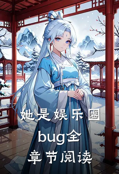 她是娱乐圈bug全章节阅读